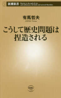 新潮新書<br> こうして歴史問題は捏造される