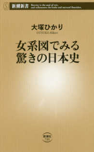 女系図でみる驚きの日本史 新潮新書