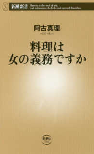 料理は女の義務ですか 新潮新書