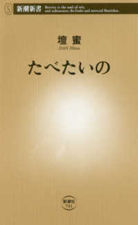 たべたいの 新潮新書