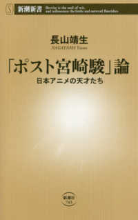 「ポスト宮崎駿」論 - 日本アニメの天才たち 新潮新書