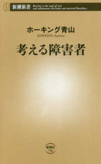 考える障害者 新潮新書