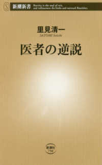 医者の逆説 新潮新書