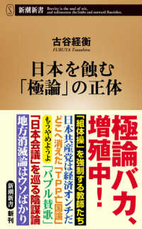 日本を蝕む「極論」の正体 新潮新書