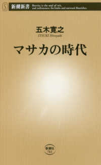 マサカの時代 新潮新書