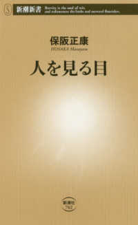 新潮新書<br> 人を見る目