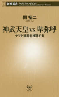 新潮新書<br> 神武天皇ｖｓ．卑弥呼―ヤマト建国を推理する