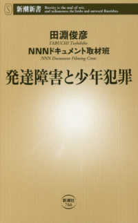 発達障害と少年犯罪 新潮新書