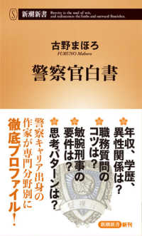 警察官白書 新潮新書