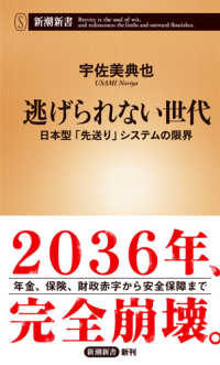 新潮新書<br> 逃げられない世代―日本型「先送り」システムの限界
