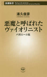 悪魔と呼ばれたヴァイオリニスト - パガニーニ伝 新潮新書