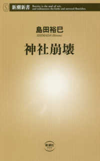 新潮新書<br> 神社崩壊