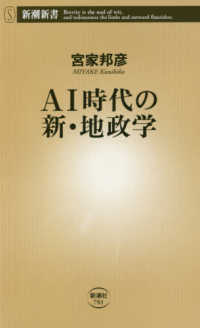 ＡＩ時代の新・地政学 新潮新書