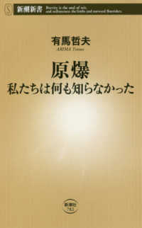 新潮新書<br> 原爆　私たちは何も知らなかった