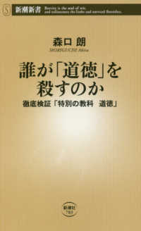 新潮新書<br> 誰が「道徳」を殺すのか―徹底検証「特別の教科　道徳」