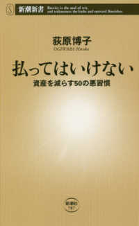 払ってはいけない - 資産を減らす５０の悪習慣 新潮新書