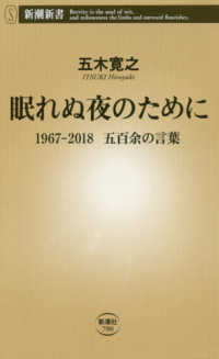 新潮新書<br> 眠れぬ夜のために―１９６７‐２０１８　五百余の言葉