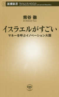 イスラエルがすごい - マネーを呼ぶイノベーション大国 新潮新書