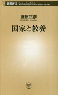 国家と教養 新潮新書