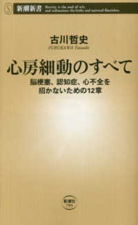 新潮新書<br> 心房細動のすべて―脳梗塞、認知症、心不全を招かないための１２章