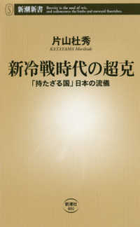 新冷戦時代の超克 - 「持たざる国」日本の流儀 新潮新書