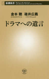 ドラマへの遺言 新潮新書