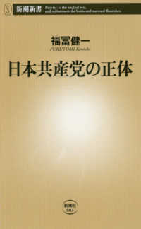 新潮新書<br> 日本共産党の正体