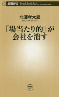 「場当たり的」が会社を潰す 新潮新書