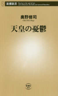 天皇の憂鬱 新潮新書