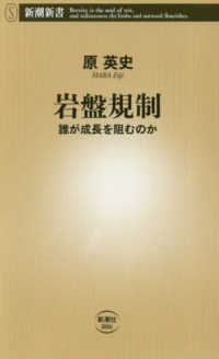 岩盤規制 - 誰が成長を阻むのか 新潮新書