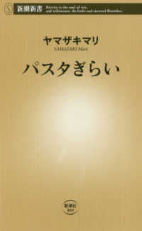 新潮新書<br> パスタぎらい