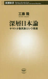 深層日本論 - ヤマト少数民族という視座 新潮新書