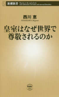 皇室はなぜ世界で尊敬されるのか 新潮新書