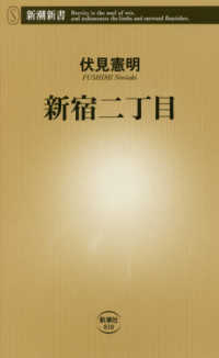 新宿二丁目 新潮新書