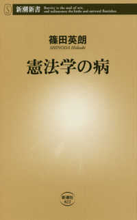 憲法学の病 新潮新書