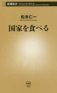 国家を食べる 新潮新書