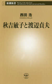 新潮新書<br> 秋吉敏子と渡辺貞夫