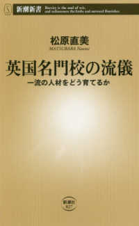 新潮新書<br> 英国名門校の流儀―一流の人材をどう育てるか