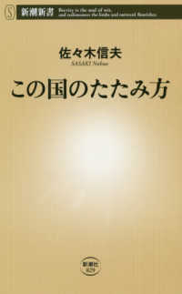 この国のたたみ方 新潮新書