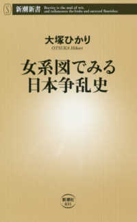 女系図でみる日本争乱史 新潮新書