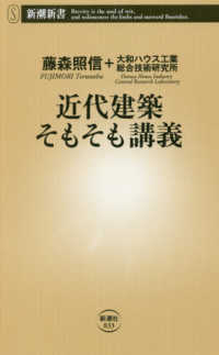 近代建築そもそも講義 新潮新書