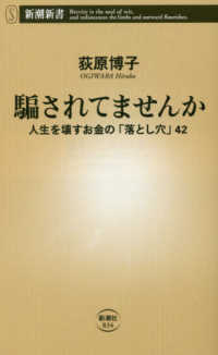 騙されてませんか - 人生を壊すお金の「落とし穴」４２ 新潮新書