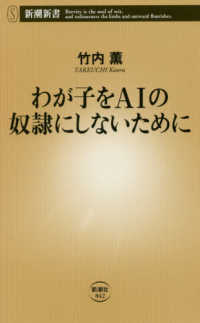 わが子をＡＩの奴隷にしないために 新潮新書