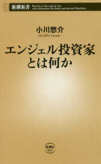 エンジェル投資家とは何か 新潮新書