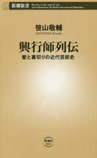 新潮新書<br> 興行師列伝―愛と裏切りの近代芸能史