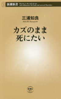 新潮新書<br> カズのまま死にたい