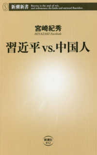 習近平ｖｓ．中国人 新潮新書