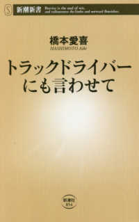 新潮新書<br> トラックドライバーにも言わせて