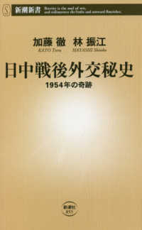 日中戦後外交秘史 - １９５４年の奇跡 新潮新書