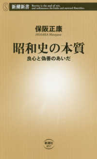 昭和史の本質 - 良心と偽善のあいだ 新潮新書